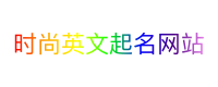 时尚英文起名网站