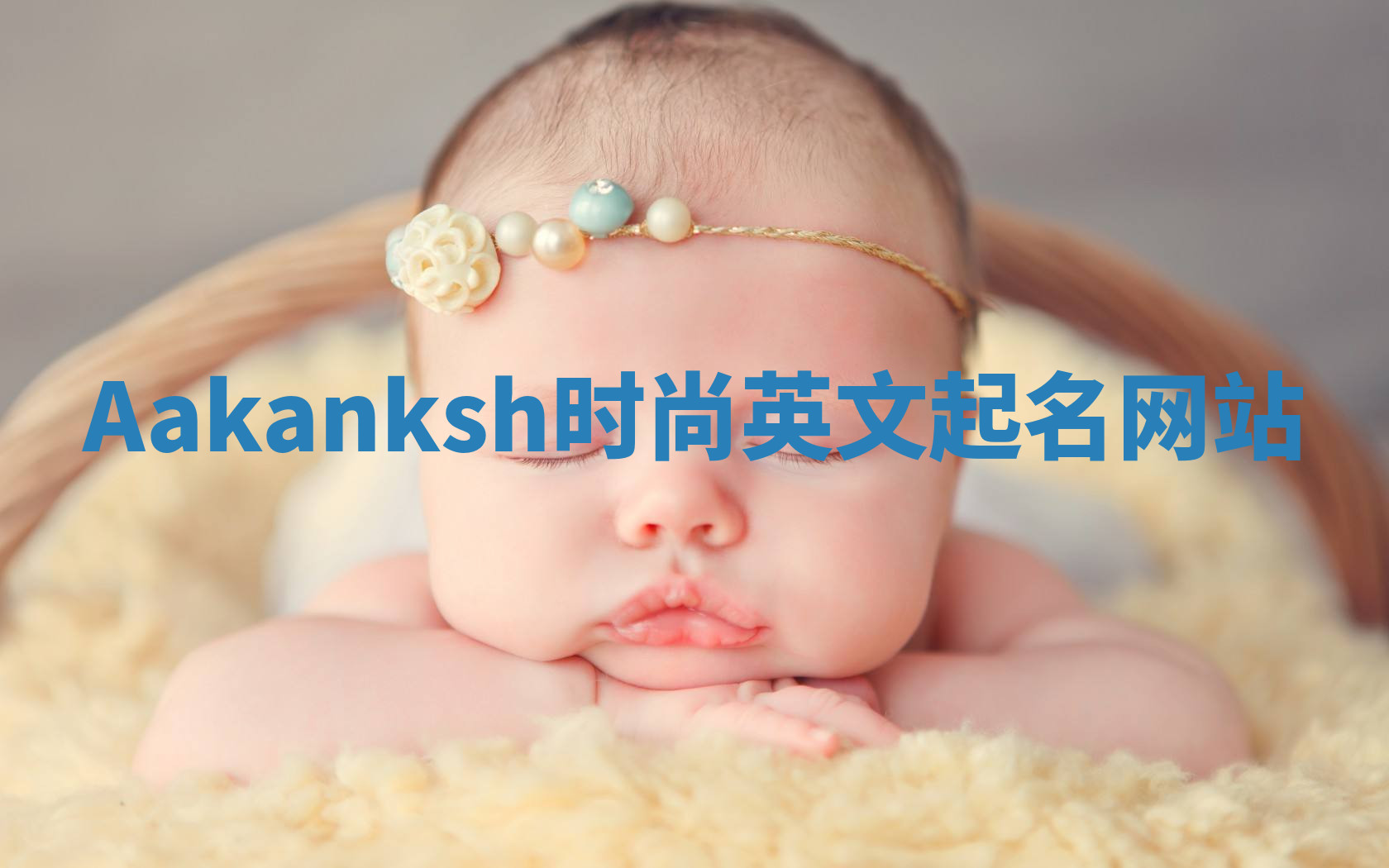 Aakanksh时尚英文起名网站 Aakanksh时尚英文起名网站