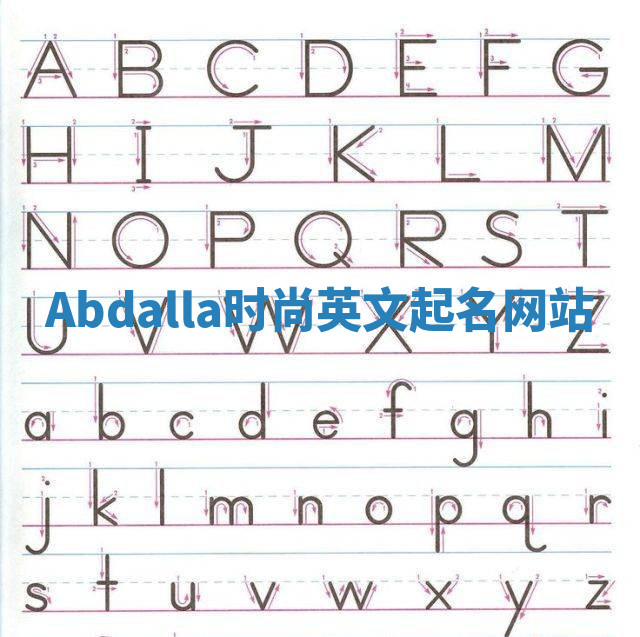 Abdalla时尚英文起名网站