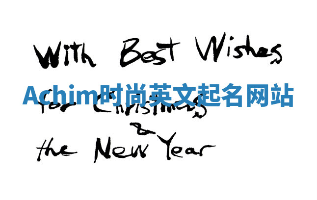 Achim时尚英文起名网站