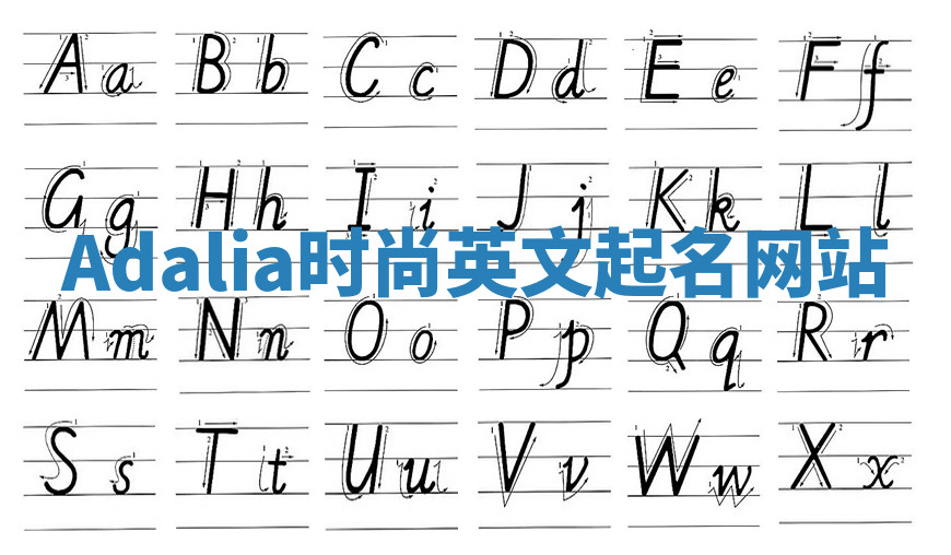Adalia时尚英文起名网站 Adalia时尚英文起名网站