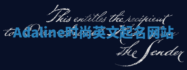 Adaline时尚英文起名网站