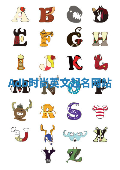 Adb时尚英文起名网站