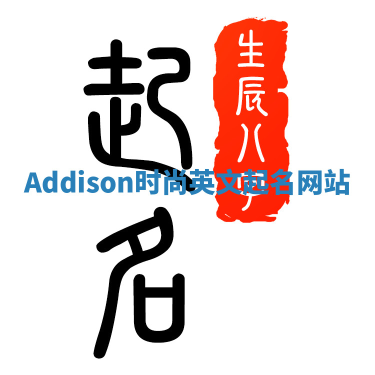 Addison时尚英文起名网站 Addison时尚英文起名网站