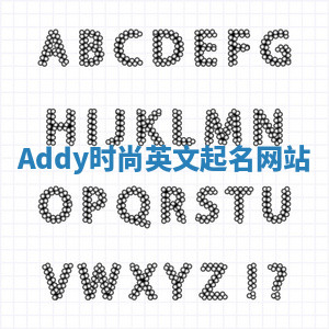 Addy时尚英文起名网站