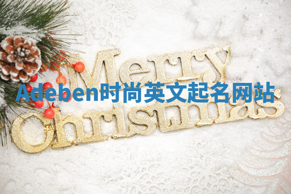 Adeben时尚英文起名网站 Adeben时尚英文起名网站