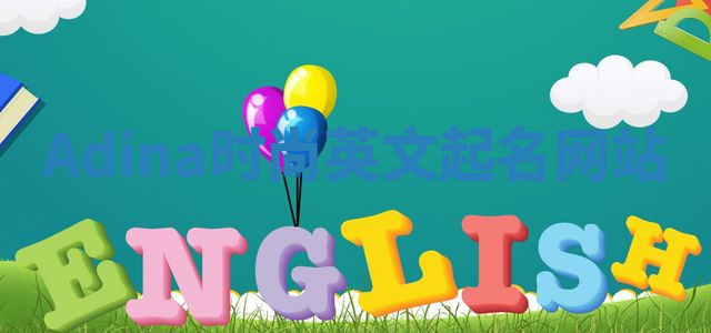 Adina时尚英文起名网站 Adina时尚英文起名网站