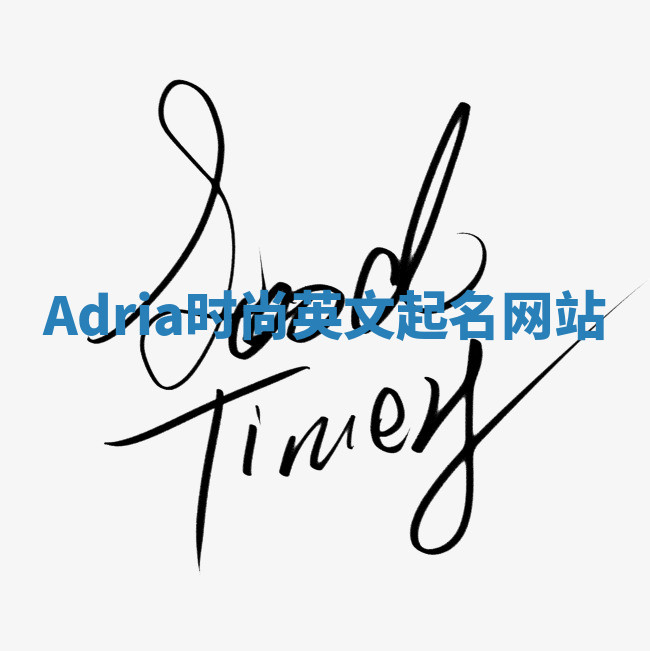 Adria时尚英文起名网站