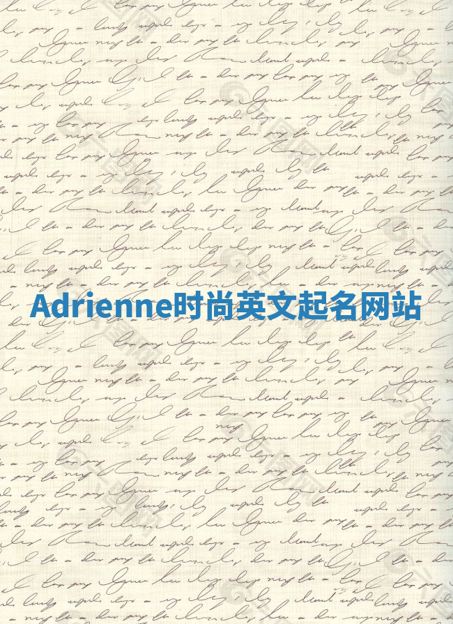 Adrienne时尚英文起名网站