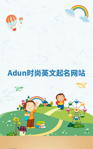 Adun时尚英文起名网站
