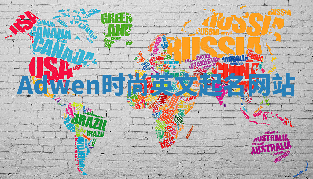 Adwen时尚英文起名网站 Adwen时尚英文起名网站