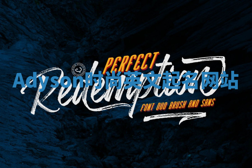 Adyson时尚英文起名网站