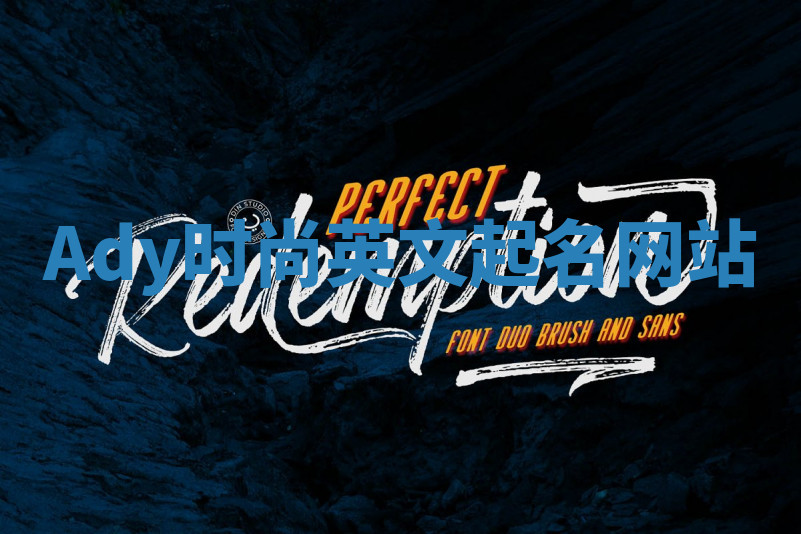 Ady时尚英文起名网站