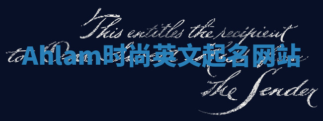 Ahlam时尚英文起名网站