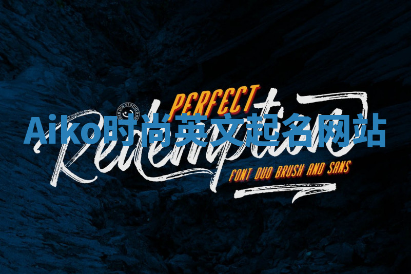 Aiko时尚英文起名网站