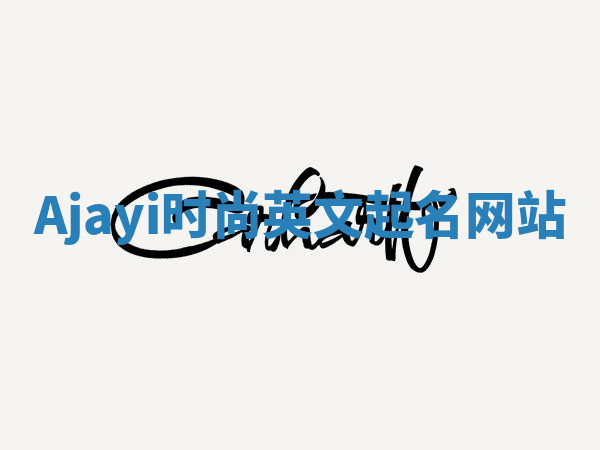 Ajayi时尚英文起名网站
