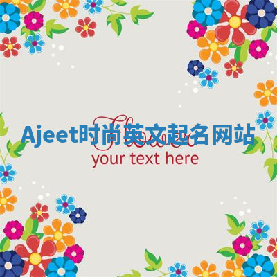 Ajeet时尚英文起名网站
