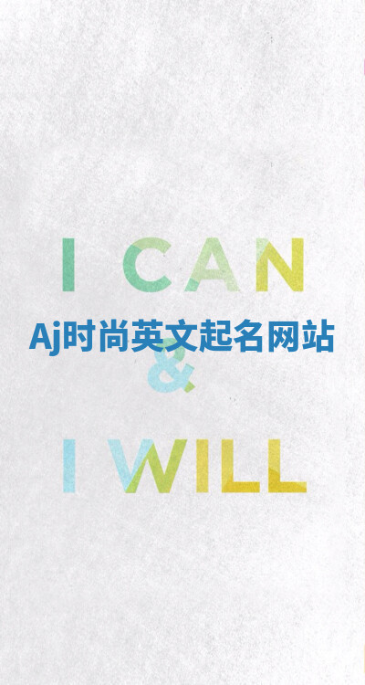 Aj时尚英文起名网站