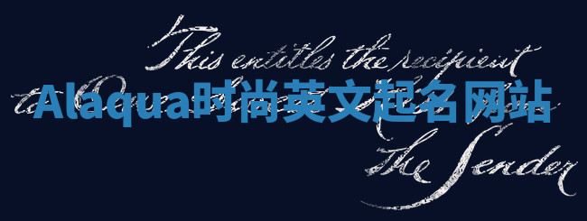 Alaqua时尚英文起名网站 Alaqua时尚英文起名网站