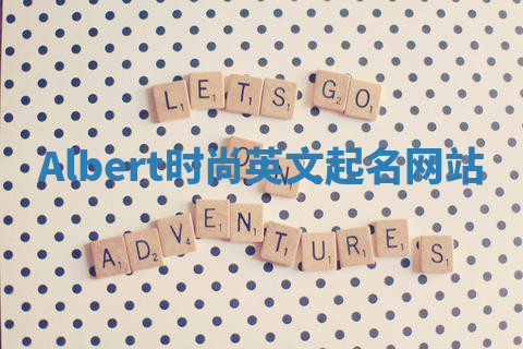Albert时尚英文起名网站 Albert时尚英文起名网站