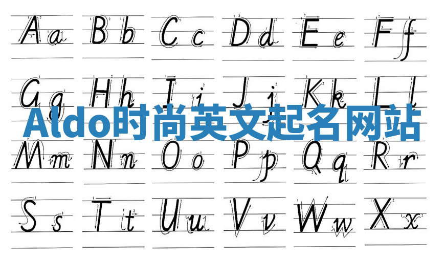 Aldo时尚英文起名网站