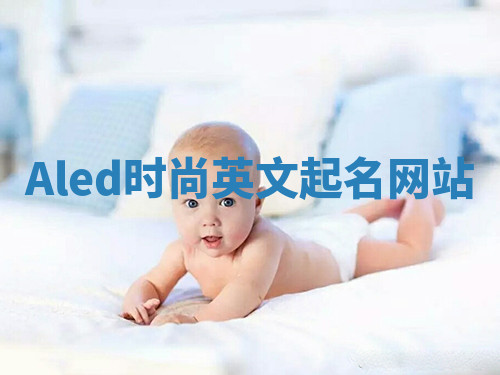 Aled时尚英文起名网站