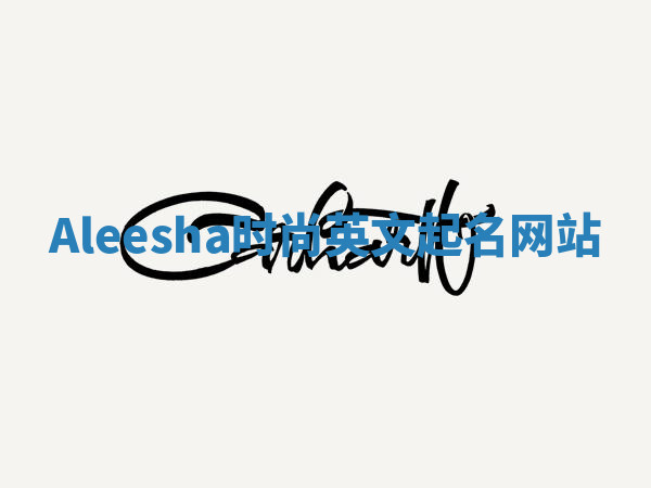 Aleesha时尚英文起名网站