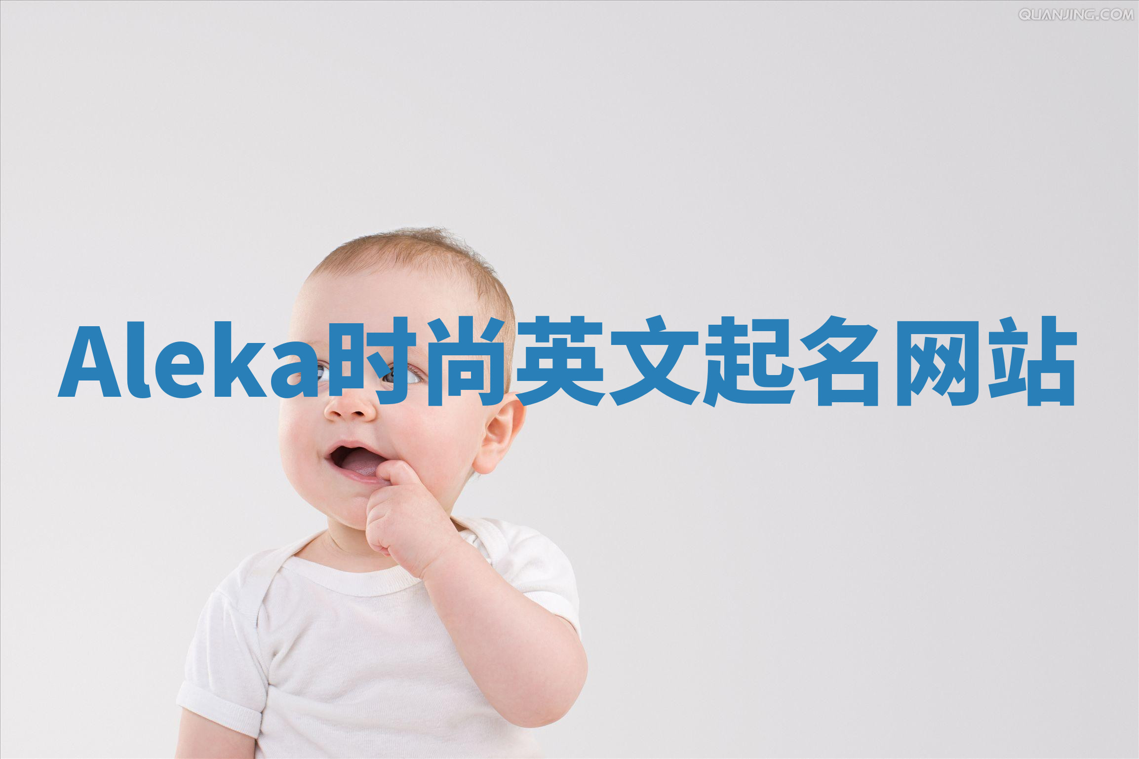 Aleka时尚英文起名网站