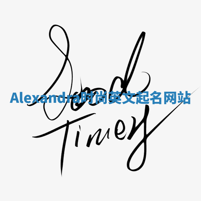 Alexandra时尚英文起名网站