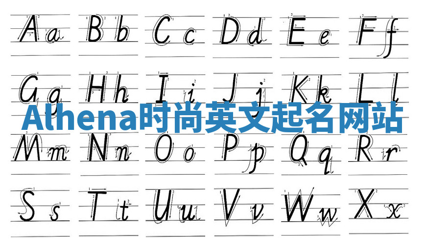 Alhena时尚英文起名网站 Alhena时尚英文起名网站