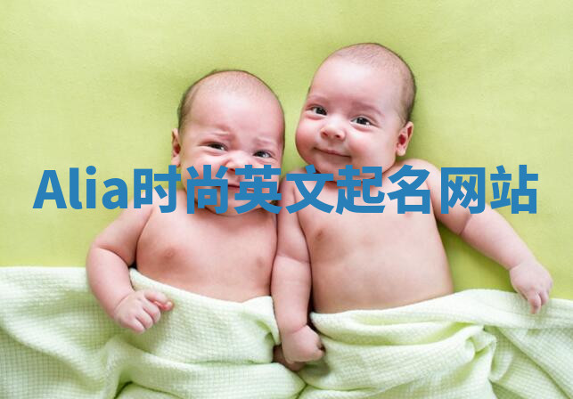 Alia时尚英文起名网站 Alia时尚英文起名网站