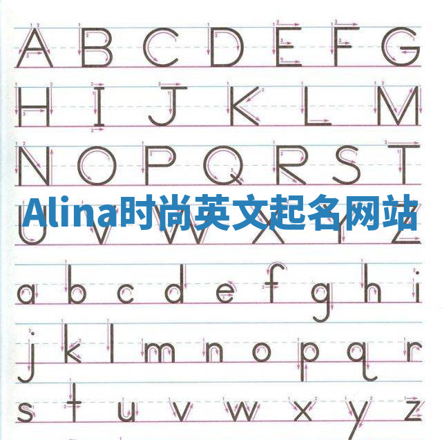 Alina时尚英文起名网站 Alina时尚英文起名网站