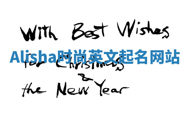 Alisha时尚英文起名网站 Alisha时尚英文起名网站