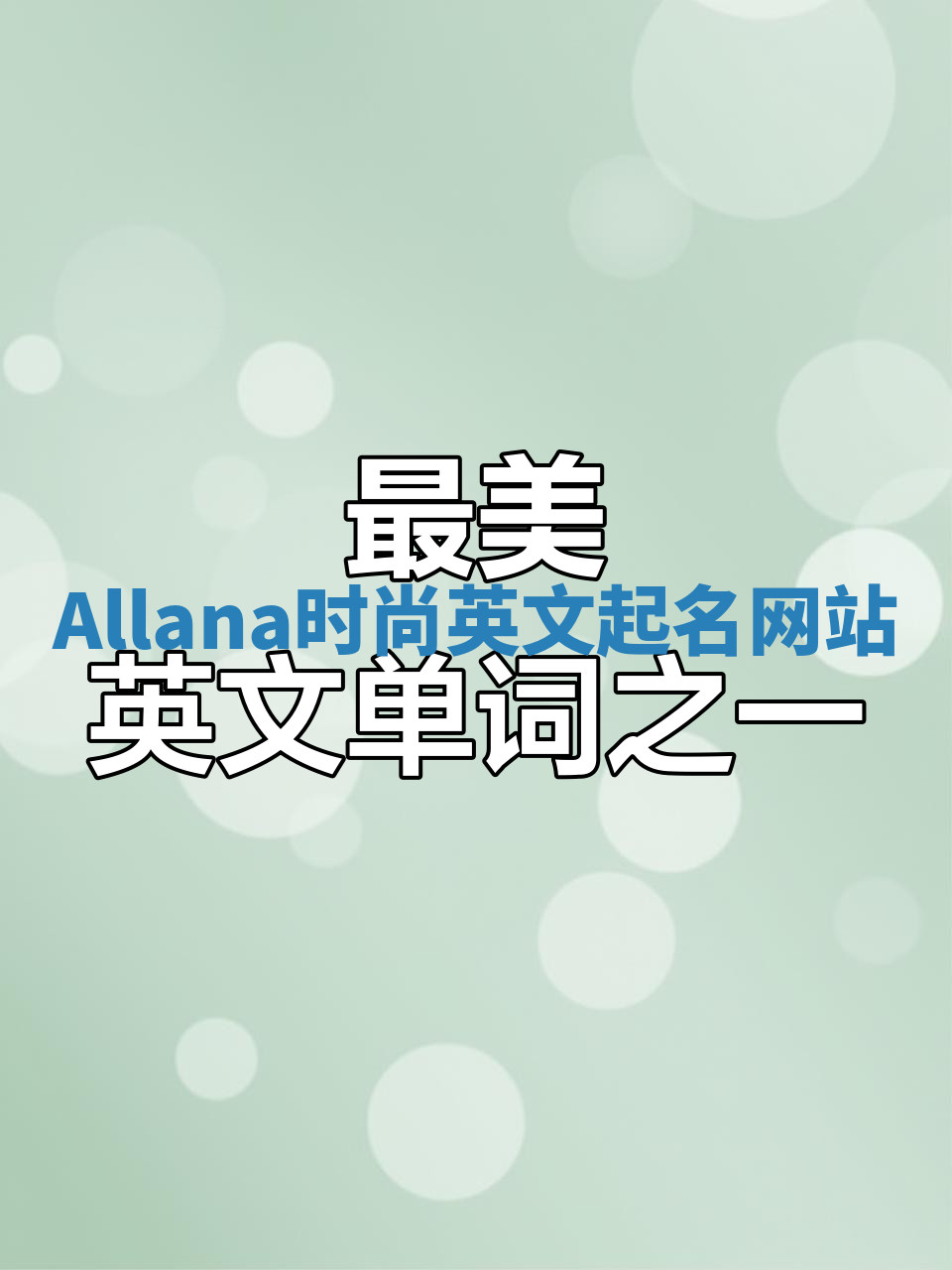 Allana时尚英文起名网站