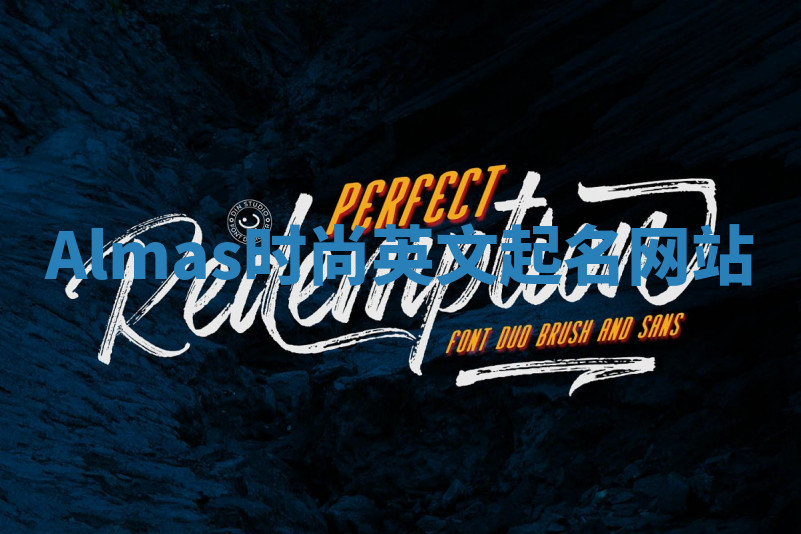 Almas时尚英文起名网站 Almas时尚英文起名网站