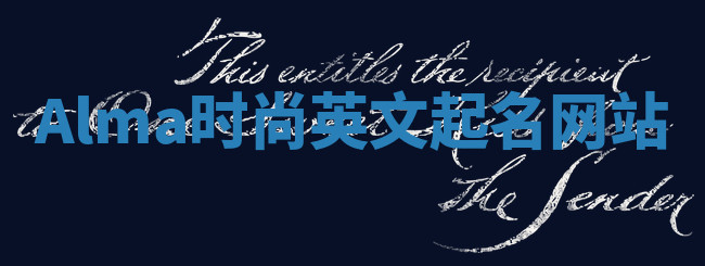 Alma时尚英文起名网站 Alma时尚英文起名网站