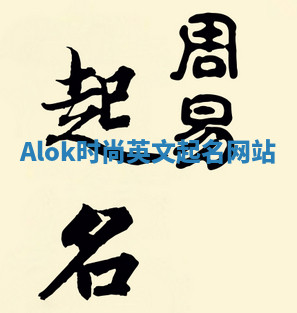 Alok时尚英文起名网站