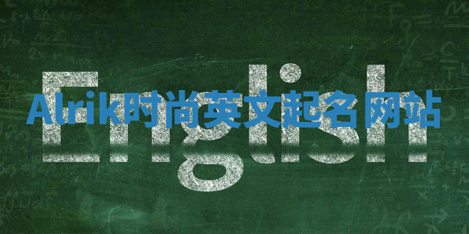 Alrik时尚英文起名网站
