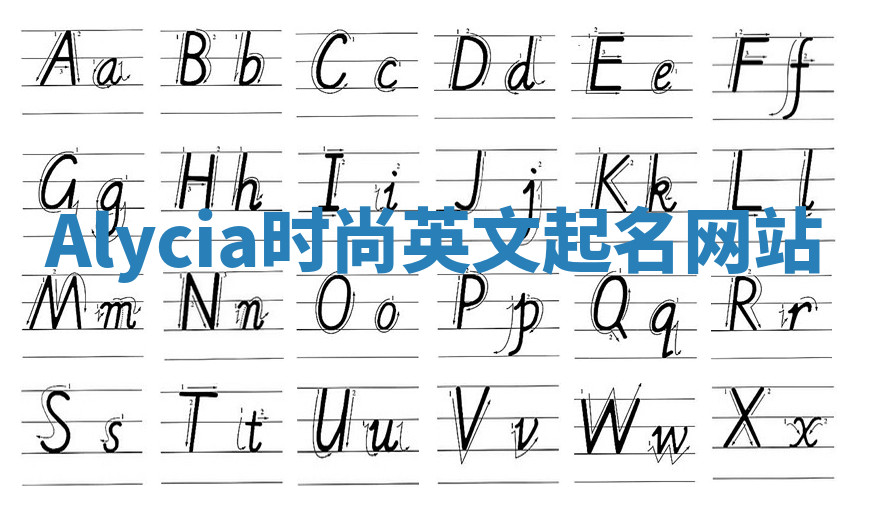 Alycia时尚英文起名网站