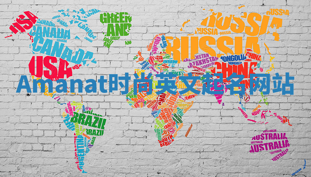 Amanat时尚英文起名网站 Amanat时尚英文起名网站