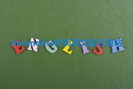 Amandine时尚英文起名网站