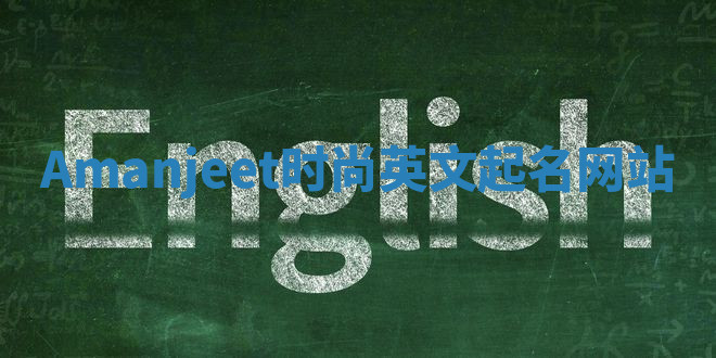 Amanjeet时尚英文起名网站