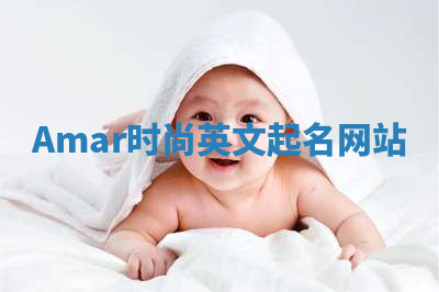 Amar时尚英文起名网站