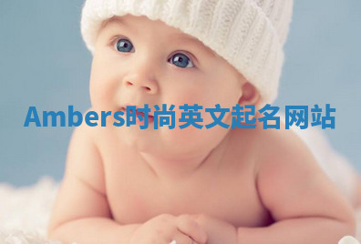 Ambers时尚英文起名网站