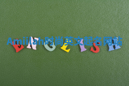 Amiilah时尚英文起名网站