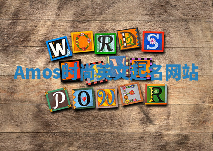 Amos时尚英文起名网站 Amos时尚英文起名网站