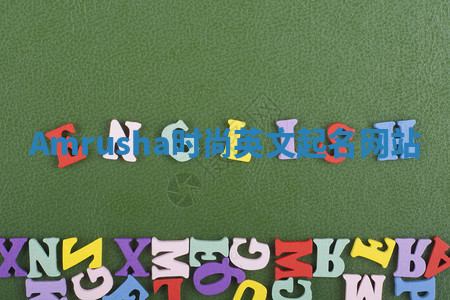 Amrusha时尚英文起名网站