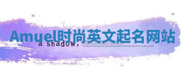 Amuel时尚英文起名网站 Amuel时尚英文起名网站