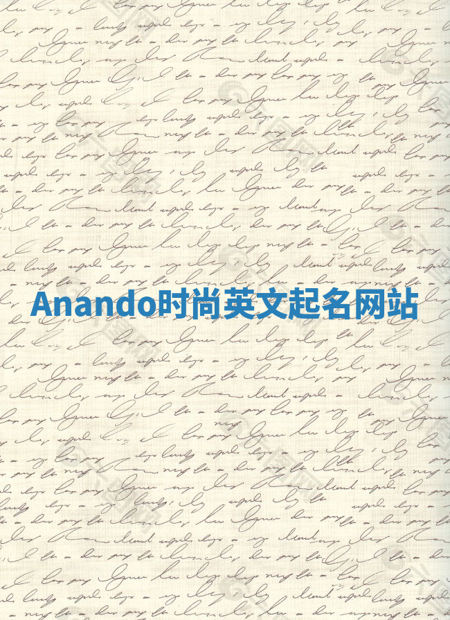 Anando时尚英文起名网站 Anando时尚英文起名网站