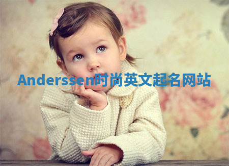 Anderssen时尚英文起名网站